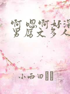 啊 嗯啊好深男男腐文多人