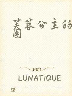 芙蓉公主的骑士团