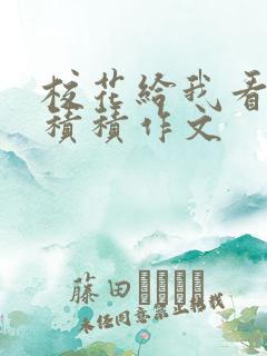 校花给我看他小积积作文