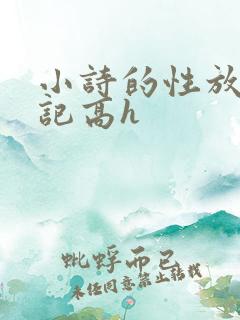 小诗的性放荡日记高h