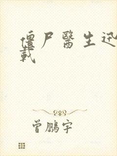 僵尸医生迅雷下载