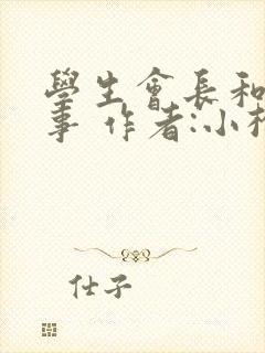 学生会长和小干事 作者:小松鼠