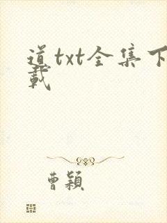 道txt全集下载