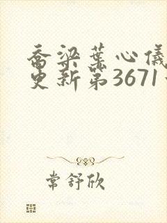 乔梁叶心仪超前更新第3671章