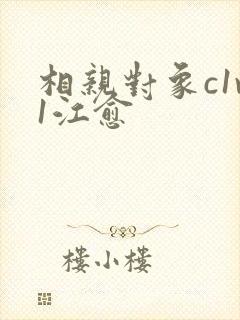 相亲对象c1v1江愈