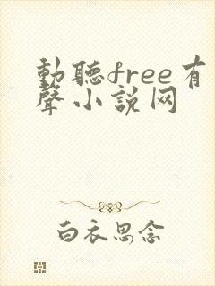 动听free有声小说网