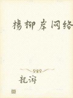 杨柳岸网络文学