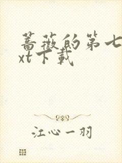 蔷薇的第七夜txt下载