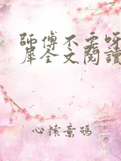 师傅不要呀洛灵犀全文阅读小说