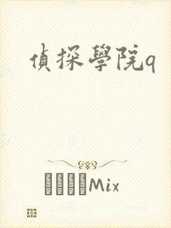 侦探学院q