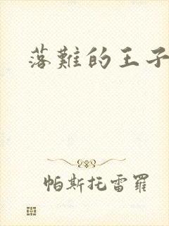 落难的王子