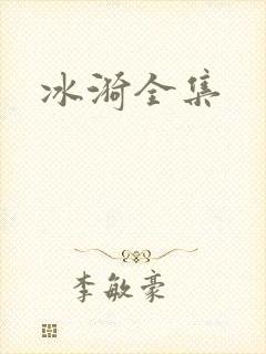 冰漪全集