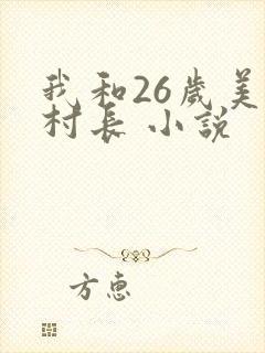 我和26岁美女村长 小说