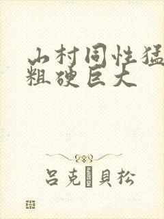 山村同性猛男的粗硬巨大