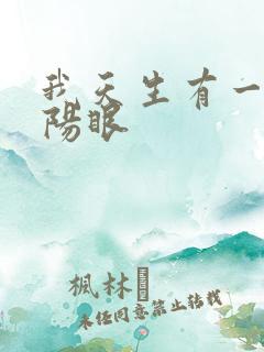 我天生有一双阴阳眼