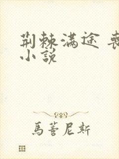 荆棘满途 丧鱼小说