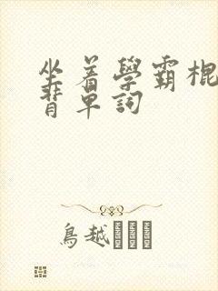 坐着学霸棍子上背单词