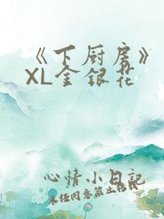 《下厨房》 TXL金银花