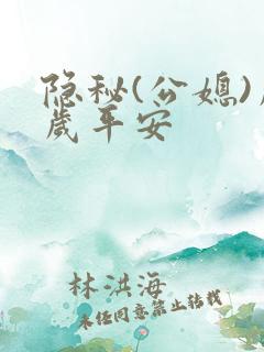 隐秘(公媳)岁岁平安