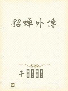 貂蝉外传