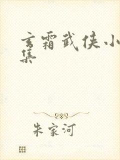 玄霜武侠小说全集