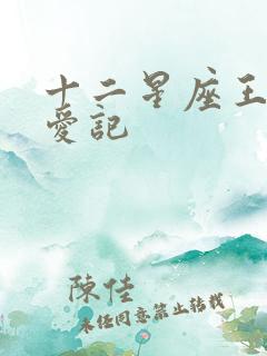 十二星座王子寻爱记