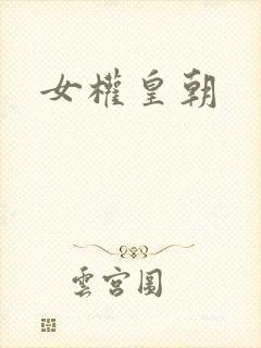 女权皇朝
