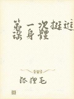 第一次挺进苏雨瑶身体