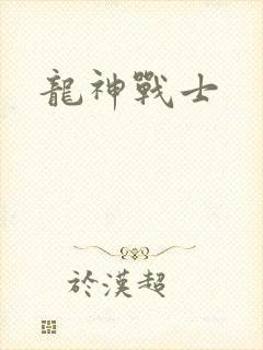 龙神战士