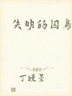失明的囚鸟