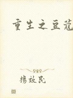 重生之豆蔻年华