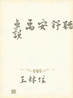 卓禹安舒听澜小说