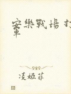 安乐战场 打真军