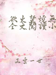欲火焚烧无删减全文阅读小说