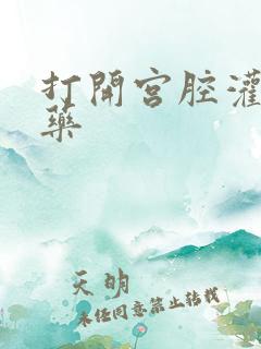 打开宫腔灌注性药