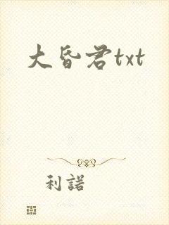 大昏君txt