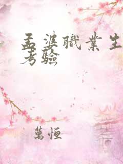 孟婆职业生涯的考验