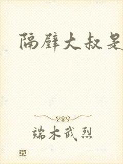 隔壁大叔是饿狼