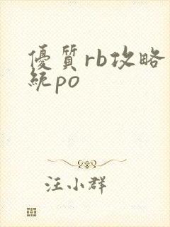 优质rb攻略系统po