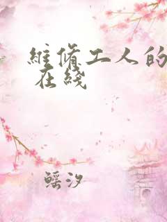 维修工人的绝遇 在线