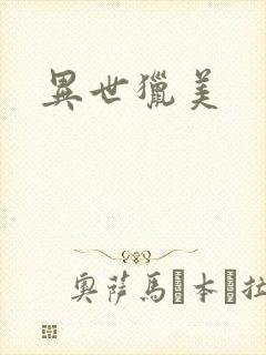 异世猎美