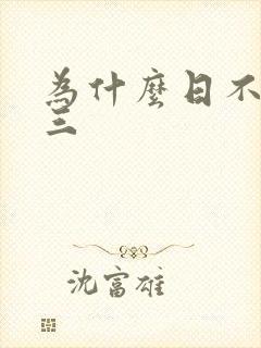 为什么日不够小三