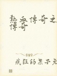 热血传奇之铸造传奇