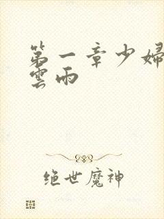 第一章少妇初尝云雨