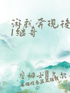 游戏奔现后1v1继哥