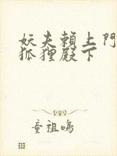 妖夫赖上门家有狐狸殿下