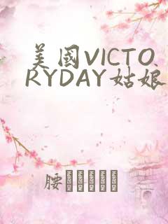 美国VICTORYDAY姑娘大死了的