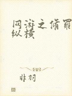 网游之修罗传说纵横