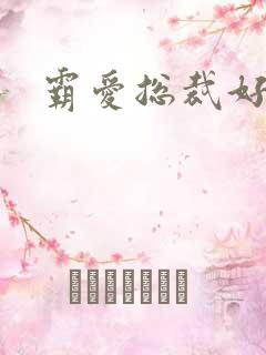 霸爱总裁好生猛