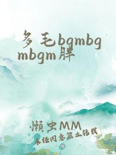 多毛bgmbgmbgm胖